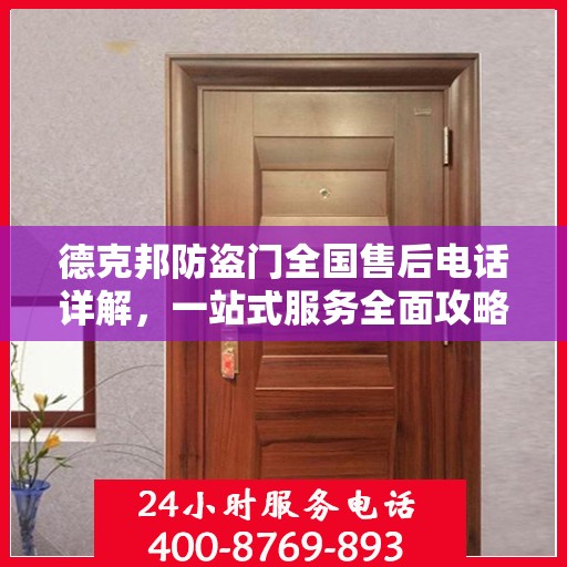 德克邦防盗门全国售后电话详解，一站式服务全面攻略
