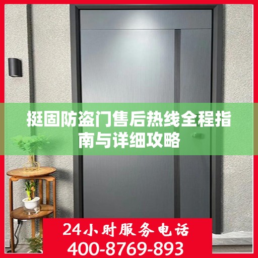挺固防盗门售后热线全程指南与详细攻略