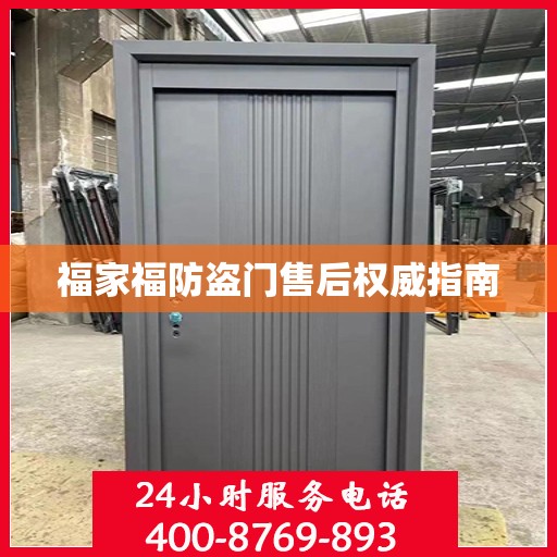 福家福防盗门售后权威指南