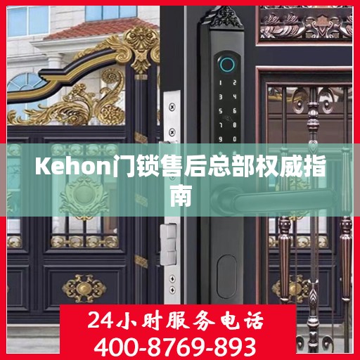 Kehon门锁售后总部权威指南