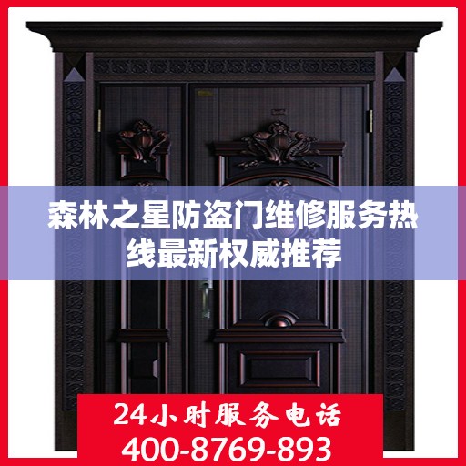 森林之星防盗门维修服务热线最新权威推荐