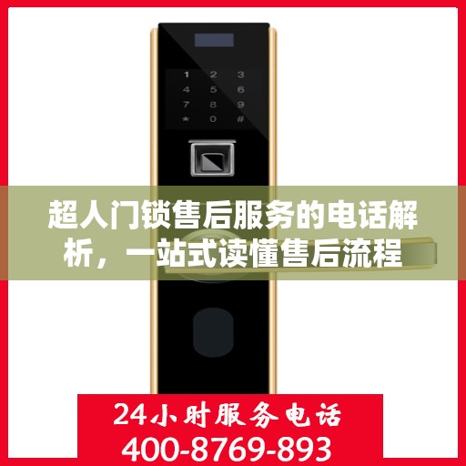 超人门锁售后服务的电话解析，一站式读懂售后流程