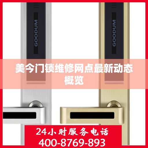 美今门锁维修网点最新动态概览