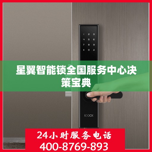 星翼智能锁全国服务中心决策宝典