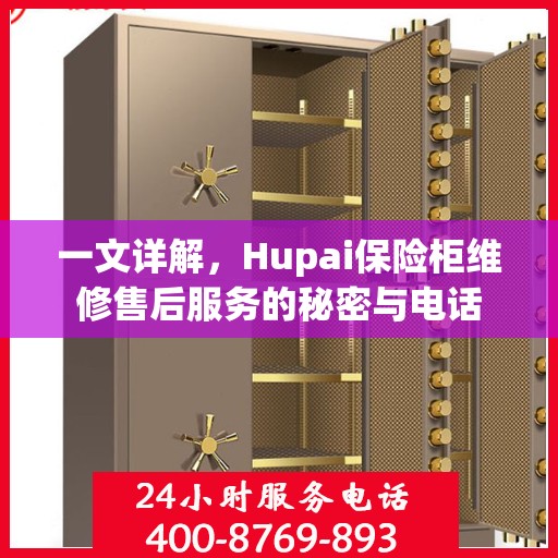 一文详解，Hupai保险柜维修售后服务的秘密与电话