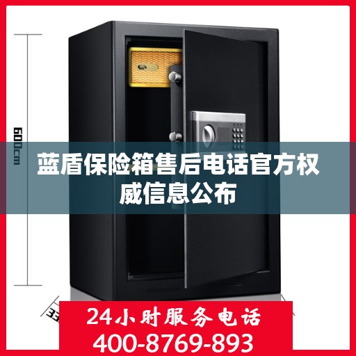 蓝盾保险箱售后电话官方权威信息公布