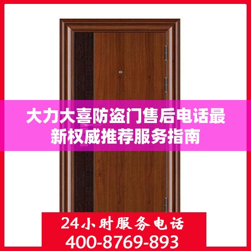大力大喜防盗门售后电话最新权威推荐服务指南