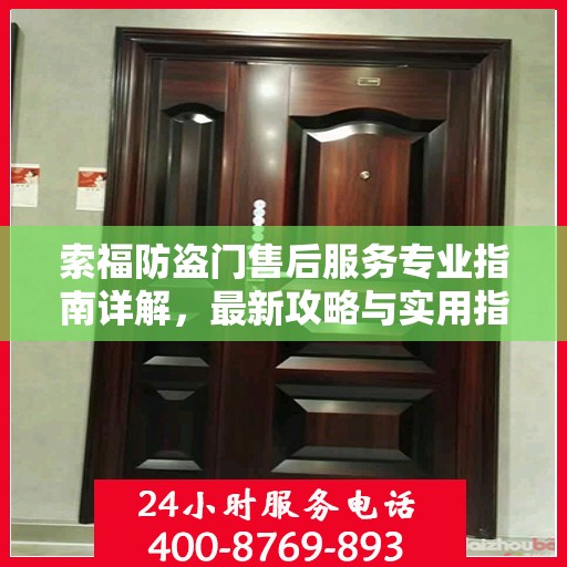 索福防盗门售后服务专业指南详解，最新攻略与实用指南
