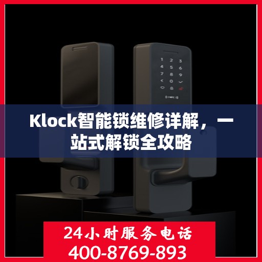 Klock智能锁维修详解，一站式解锁全攻略
