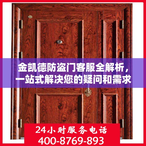 金凯德防盗门客服全解析，一站式解决您的疑问和需求