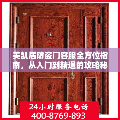 美凯居防盗门客服全方位指南，从入门到精通的攻略秘籍