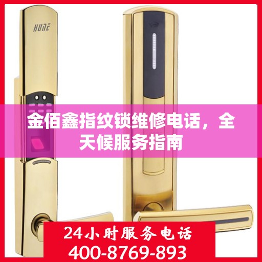 金佰鑫指纹锁维修电话，全天候服务指南