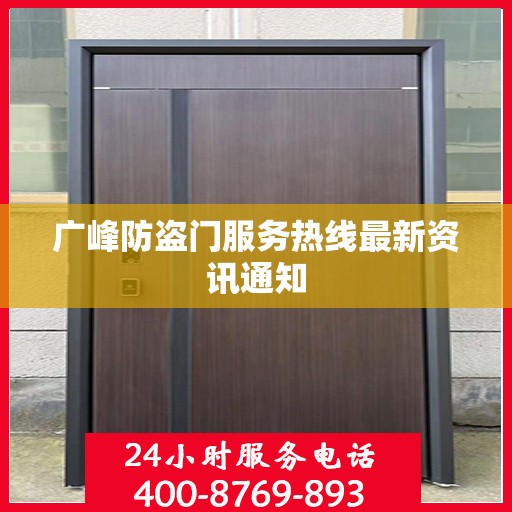 广峰防盗门服务热线最新资讯通知