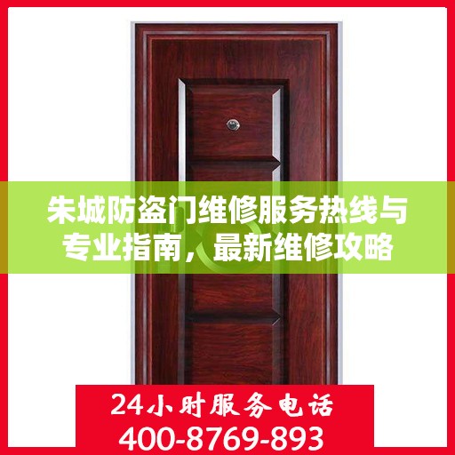 朱城防盗门维修服务热线与专业指南，最新维修攻略