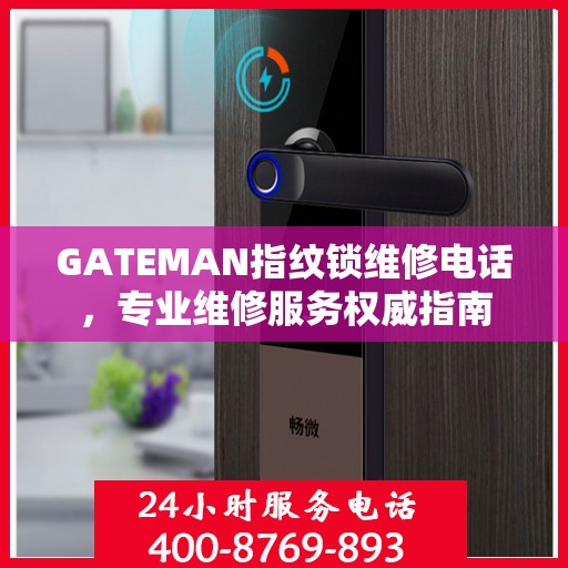 GATEMAN指纹锁维修电话，专业维修服务权威指南