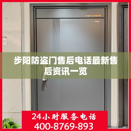 步阳防盗门售后电话最新售后资讯一览