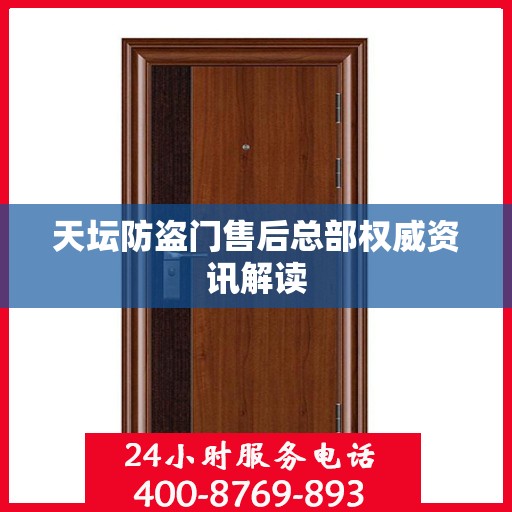 天坛防盗门售后总部权威资讯解读