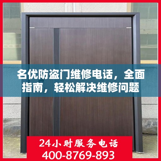 名优防盗门维修电话，全面指南，轻松解决维修问题