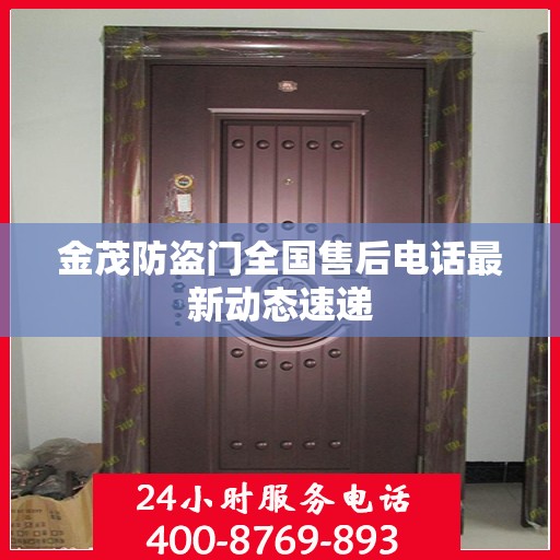 金茂防盗门全国售后电话最新动态速递