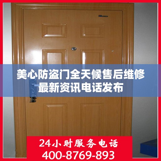 美心防盗门全天候售后维修最新资讯电话发布