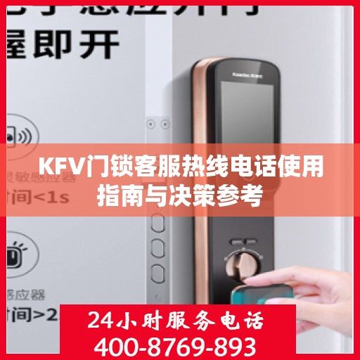 KFV门锁客服热线电话使用指南与决策参考