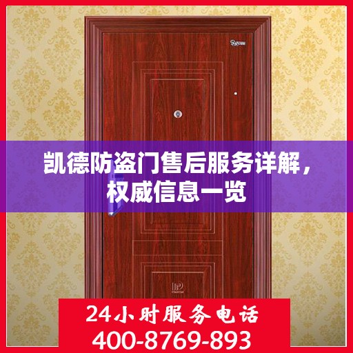 凯德防盗门售后服务详解，权威信息一览
