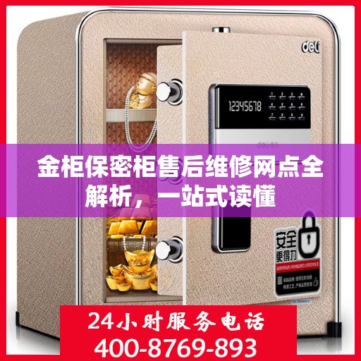 金柜保密柜售后维修网点全解析，一站式读懂