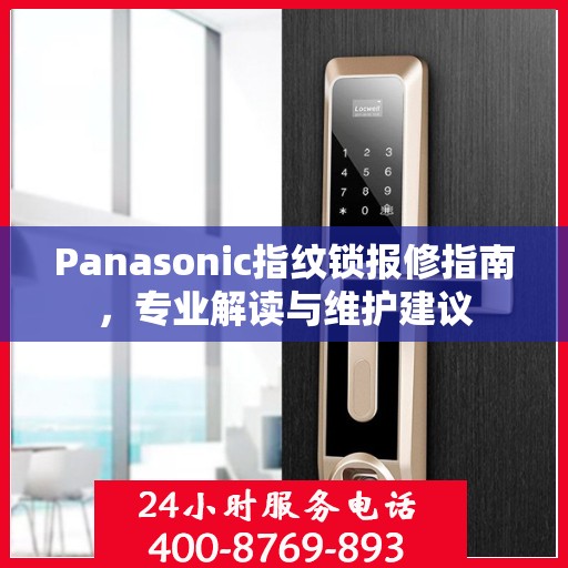 Panasonic指纹锁报修指南，专业解读与维护建议