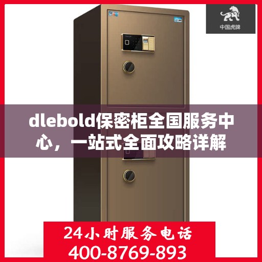 dlebold保密柜全国服务中心，一站式全面攻略详解