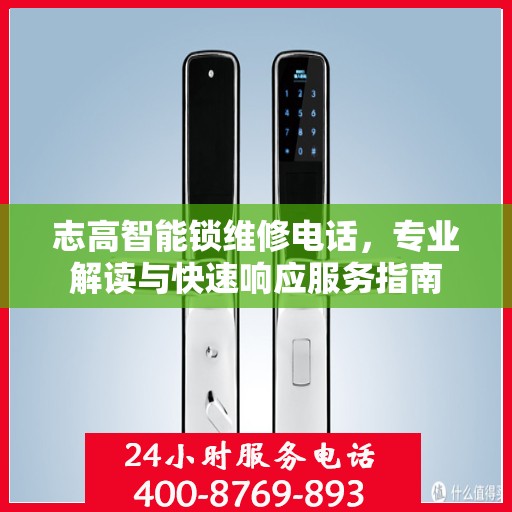 志高智能锁维修电话，专业解读与快速响应服务指南