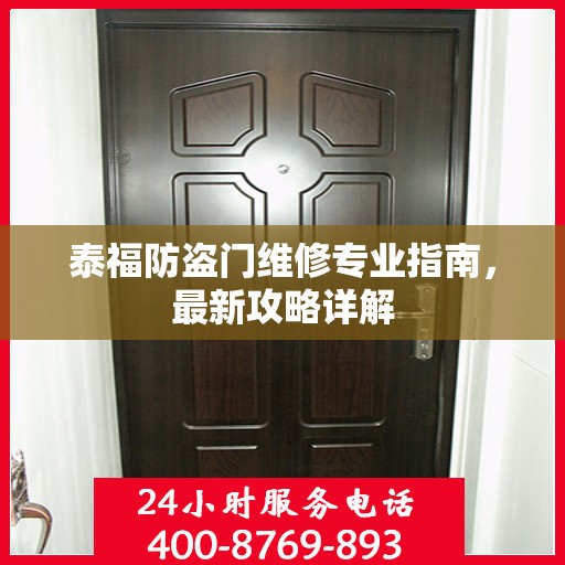 泰福防盗门维修专业指南，最新攻略详解