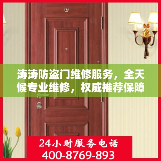 涛涛防盗门维修服务，全天候专业维修，权威推荐保障安全