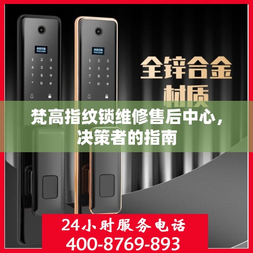 梵高指纹锁维修售后中心，决策者的指南