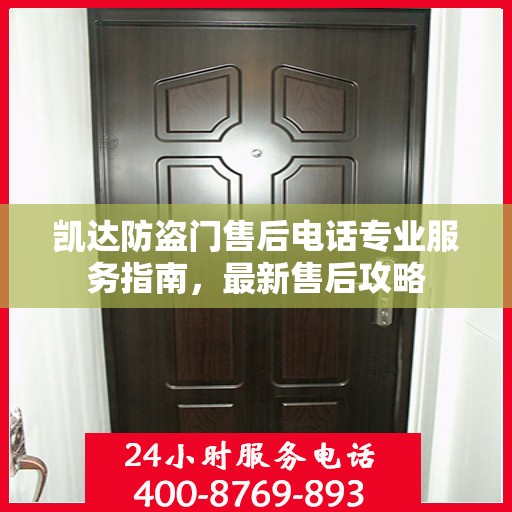 凯达防盗门售后电话专业服务指南，最新售后攻略