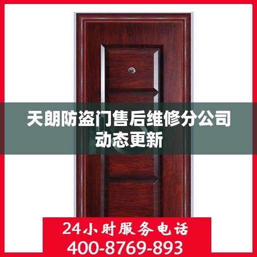 天朗防盗门售后维修分公司动态更新