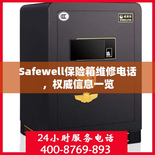 Safewell保险箱维修电话，权威信息一览