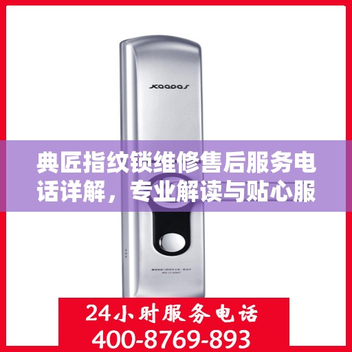 典匠指纹锁维修售后服务电话详解，专业解读与贴心服务体验