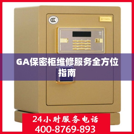 GA保密柜维修服务全方位指南
