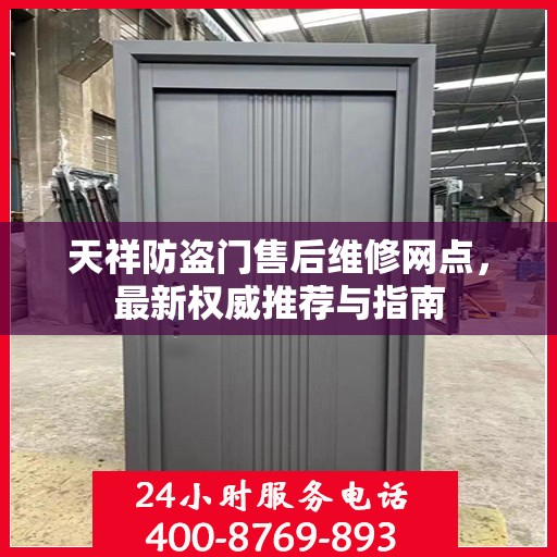 天祥防盗门售后维修网点，最新权威推荐与指南