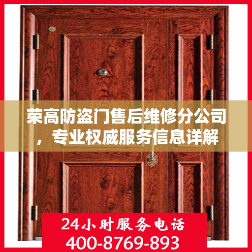 荣高防盗门售后维修分公司，专业权威服务信息详解