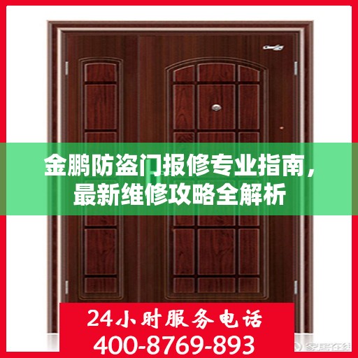 金鹏防盗门报修专业指南，最新维修攻略全解析