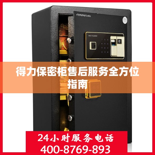得力保密柜售后服务全方位指南