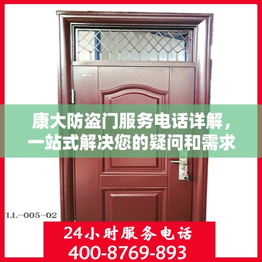 康大防盗门服务电话详解，一站式解决您的疑问和需求