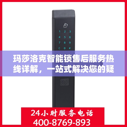 玛莎洛克智能锁售后服务热线详解，一站式解决您的疑问与需求