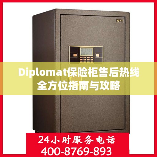Diplomat保险柜售后热线全方位指南与攻略