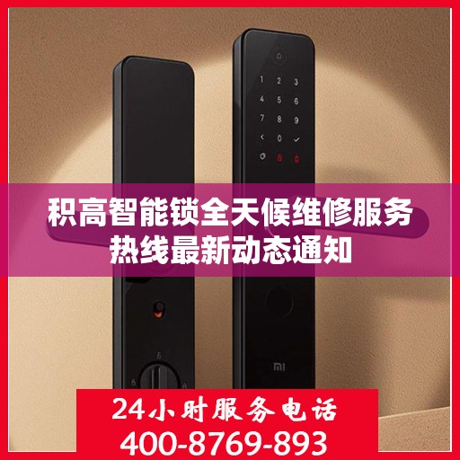 积高智能锁全天候维修服务热线最新动态通知