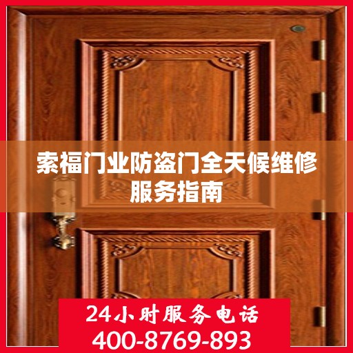 索福门业防盗门全天候维修服务指南