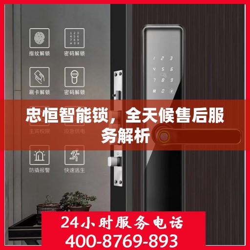 忠恒智能锁，全天候售后服务解析