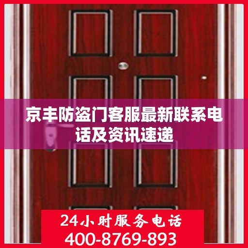 京丰防盗门客服最新联系电话及资讯速递