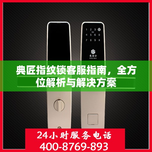 典匠指纹锁客服指南，全方位解析与解决方案